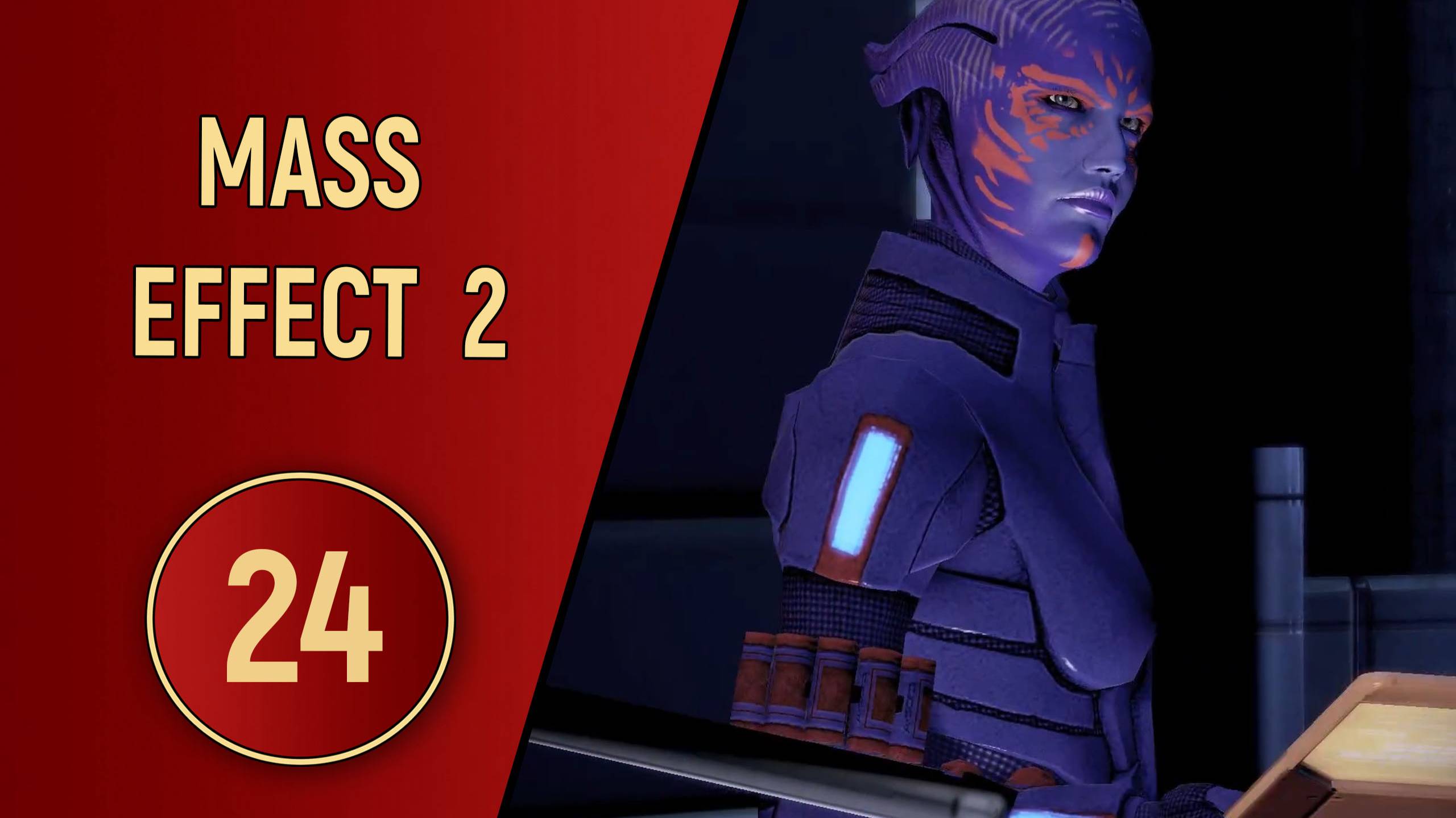 ПРОХОЖДЕНИЕ MASS EFFECT 2 - ЧАСТЬ 24 - БОГ БИОТИКИ