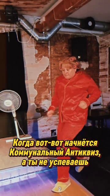 АНТИквиз коммуналка