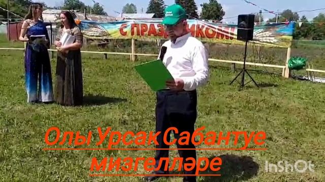 Олы Урсак Сабантуе мизгелләре