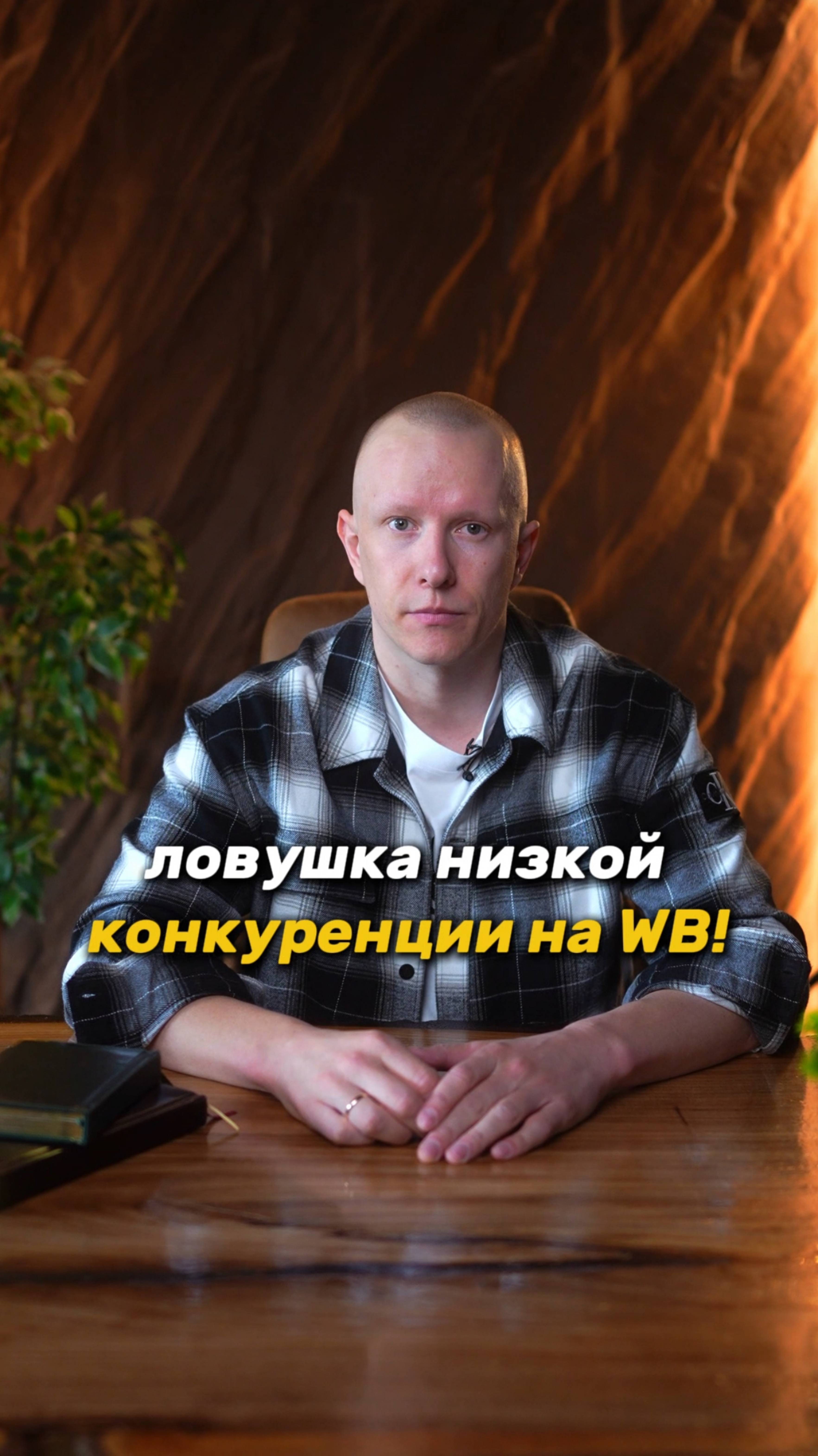 ОСТОРОЖНО! Почему нельзя заходить в нишу с низкой конкуренцией на WB #вайлдберриз #маркетплейсы
