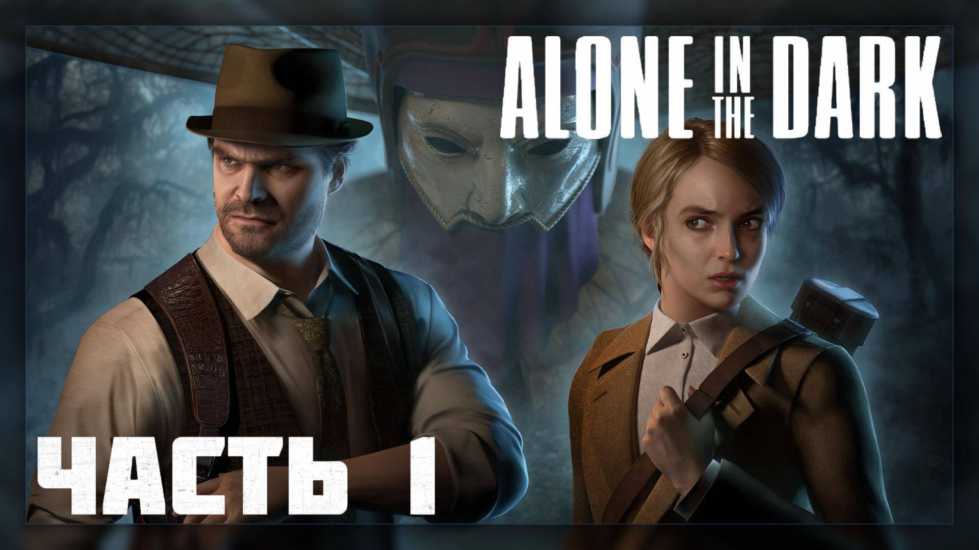 Alone in the Dark / Прохождение # 1 * Стрим *
