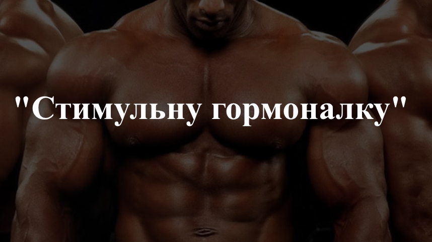 "Стимульну Гормоналку"
