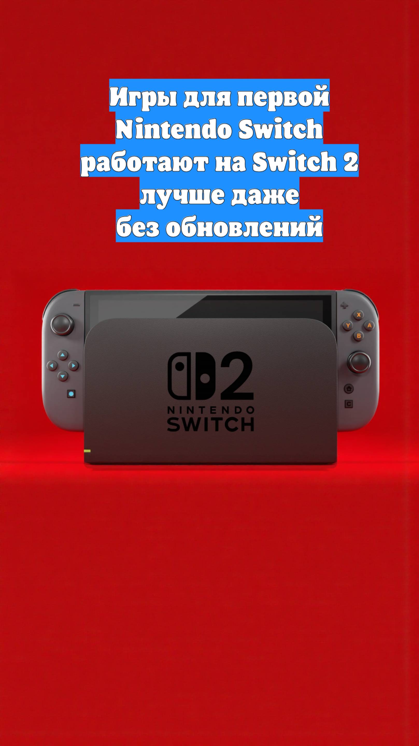 Игры для первой Nintendo Switch работают на Switch 2 лучше даже без обновлений