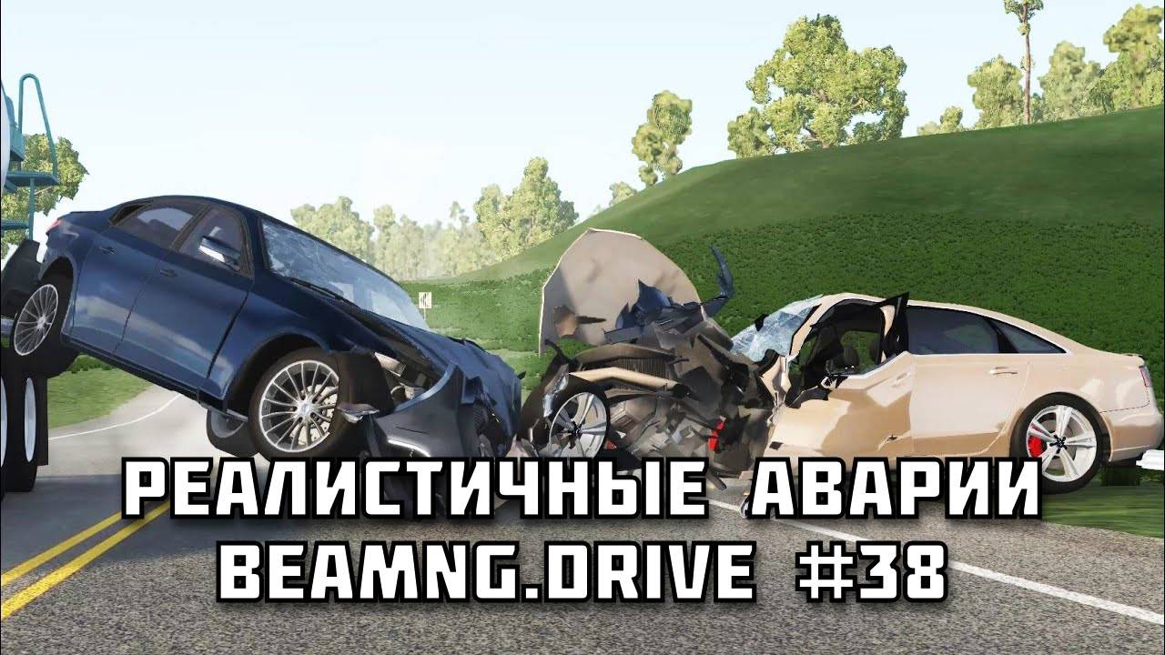 🚗 РЕАЛИСТИЧНЫЕ АВАРИИ в BeamNG.drive #38