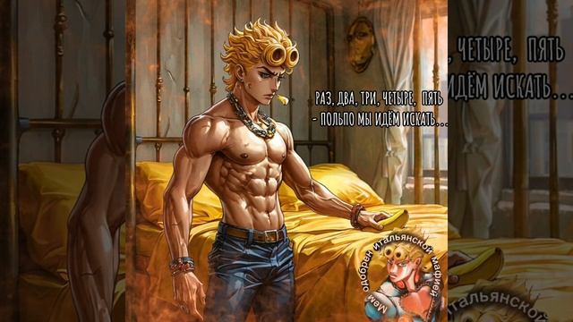 Джоджо мем №28| Прятки по-итальянски