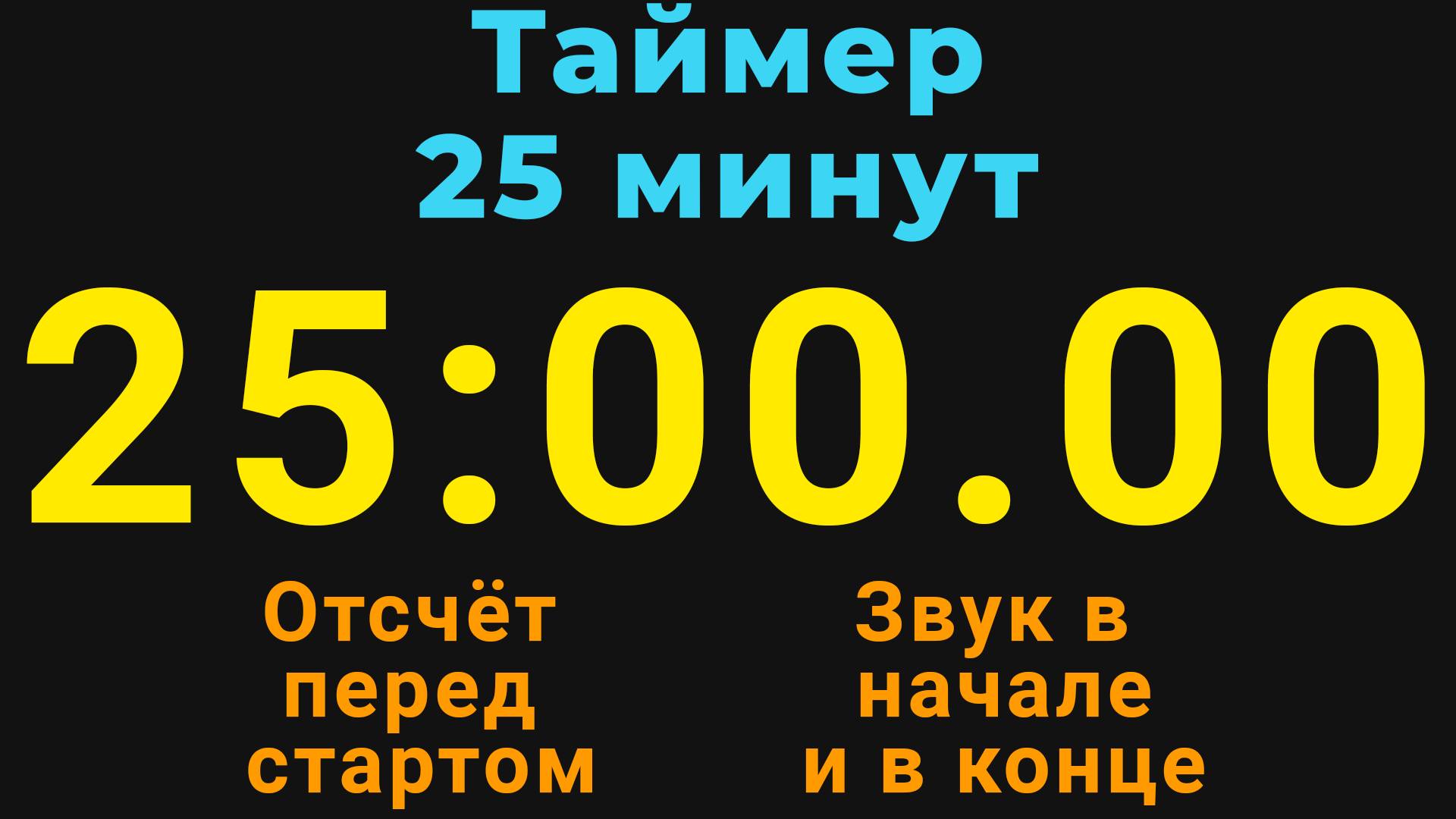 Таймер на 25 МИНУТ - со звуком и отложенным стартом - Тёмная тема