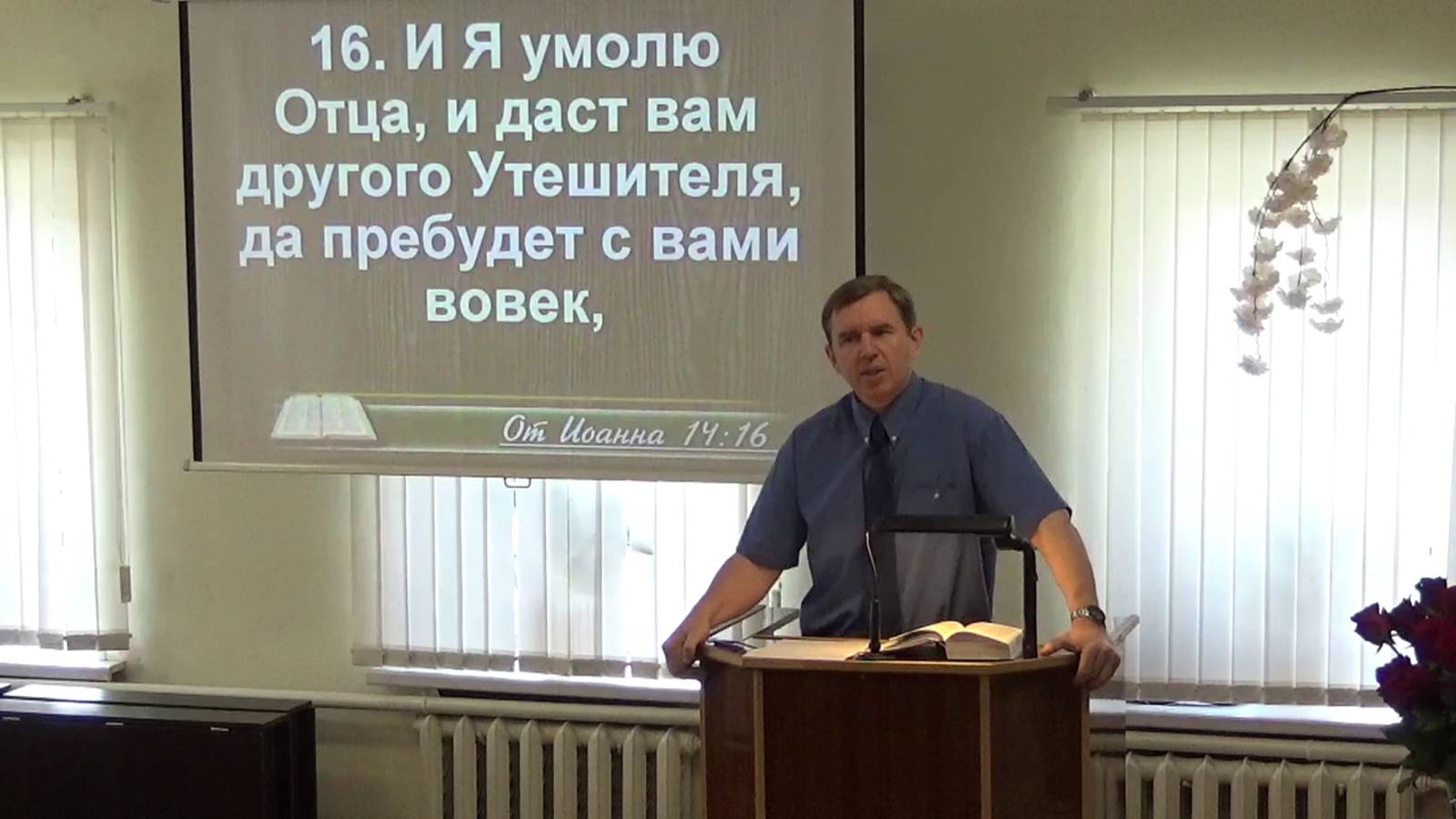 Утешитель пребудет с вами вовек