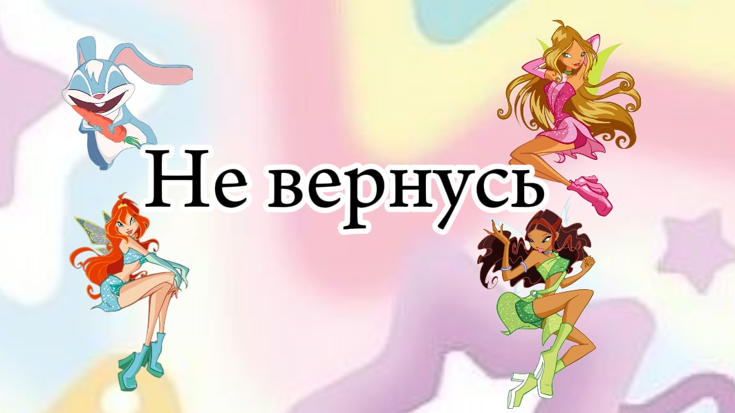 Клуб Винкс клип на песню Не вернусь Блум Лейла и флора кико заказ