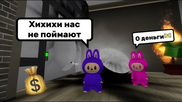 ВРЕДНЫЕ ЛАБУБУ ГРАБЯТ БРУКХЕЙВЕН🏡 ⧸⧸ НАС СПАЛИЛ ПОЛИЦЕЙСКИЙ👮♂️?😳