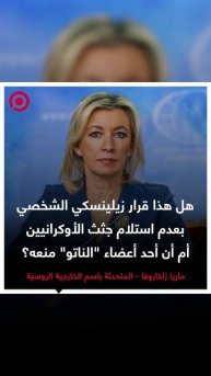 زاخاروفا تطرح تساؤلا مهما حول قرار كييف عدم استلام جثث جنودها