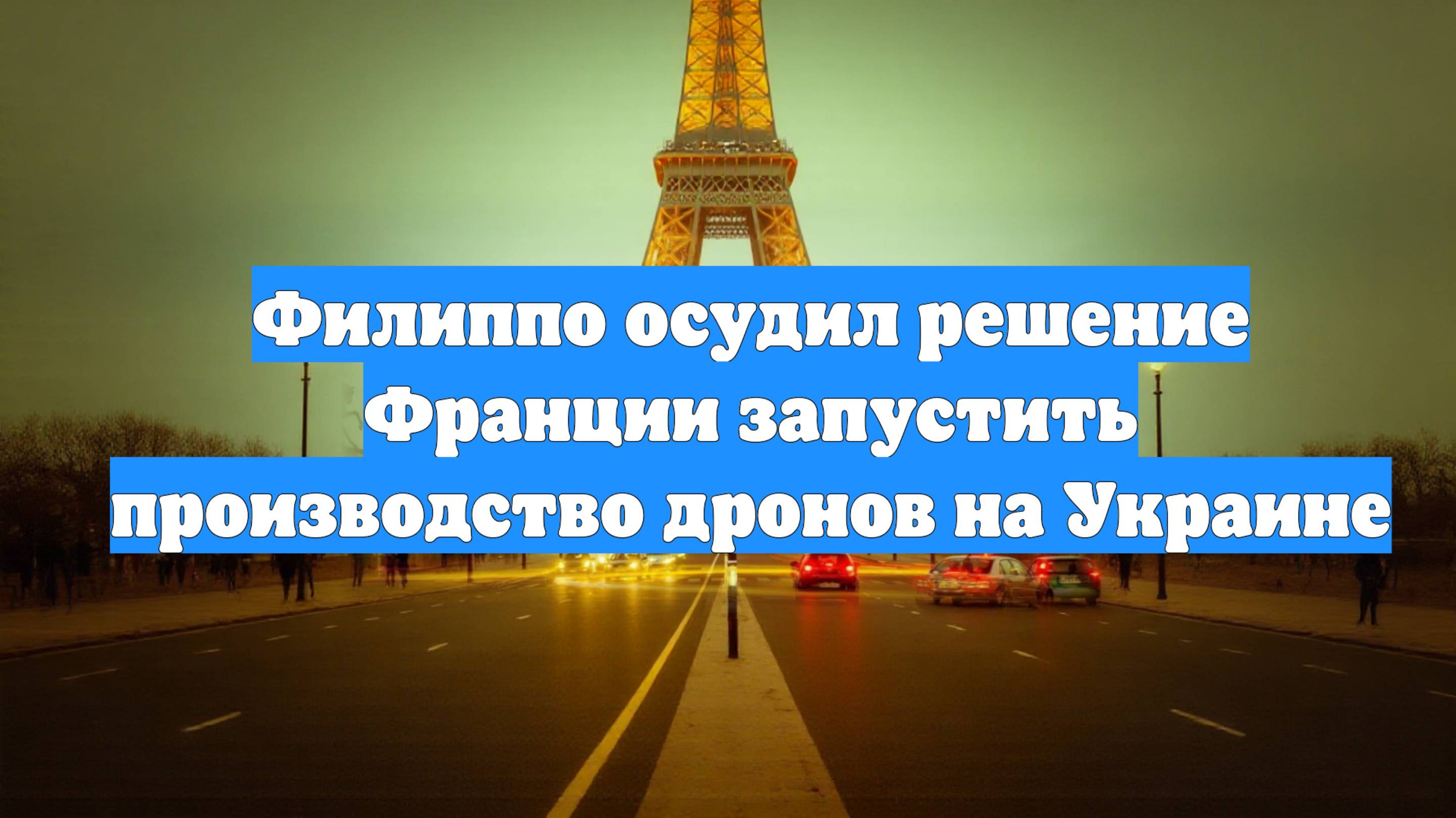 Филиппо осудил решение Франции запустить производство дронов на Украине