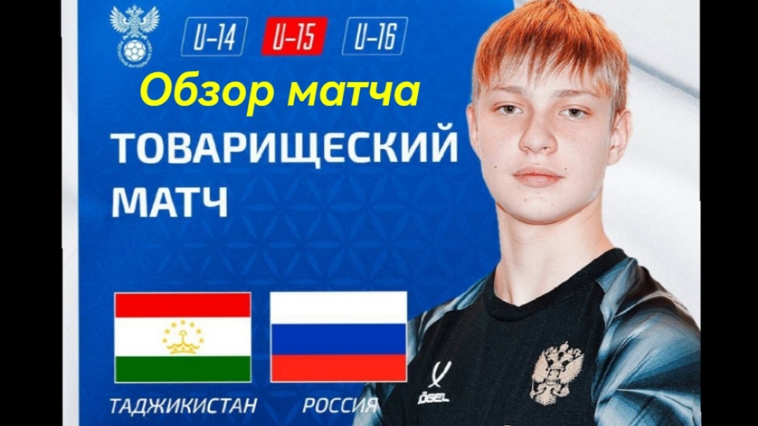 Сборная Таджикистана U-16 - Сборная России U-15. Товарищеская игра. Обзор матча