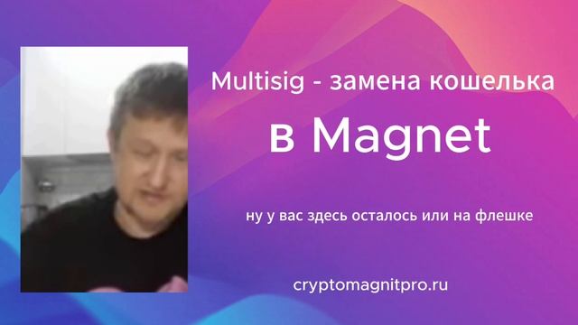 Multisig -замена кошелька в Magnet