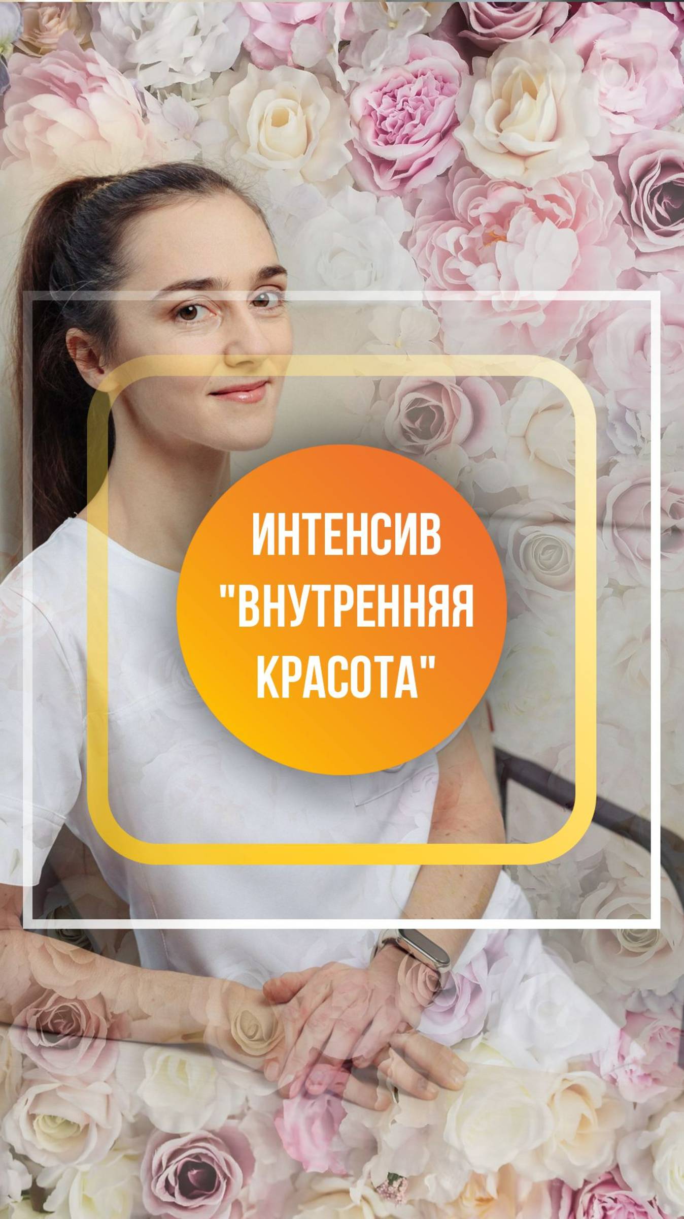 Практический интенсив «Внутренняя красота» от мастера Шри Пранаджи с Евгенией Абоевой-Беловой