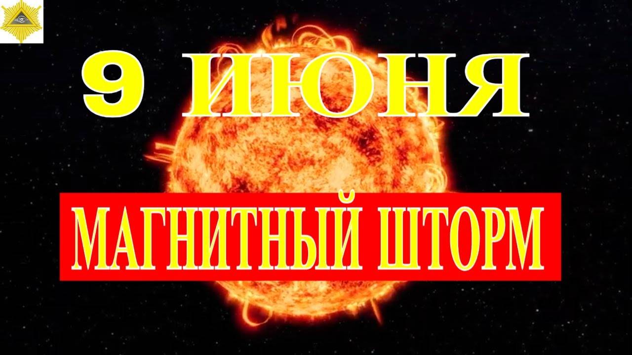 9 ИЮНЯ МАГНИТНЫЕ БУРИ . СЛЕДИМ ЗА САМОЧУВСТВИЕМ!