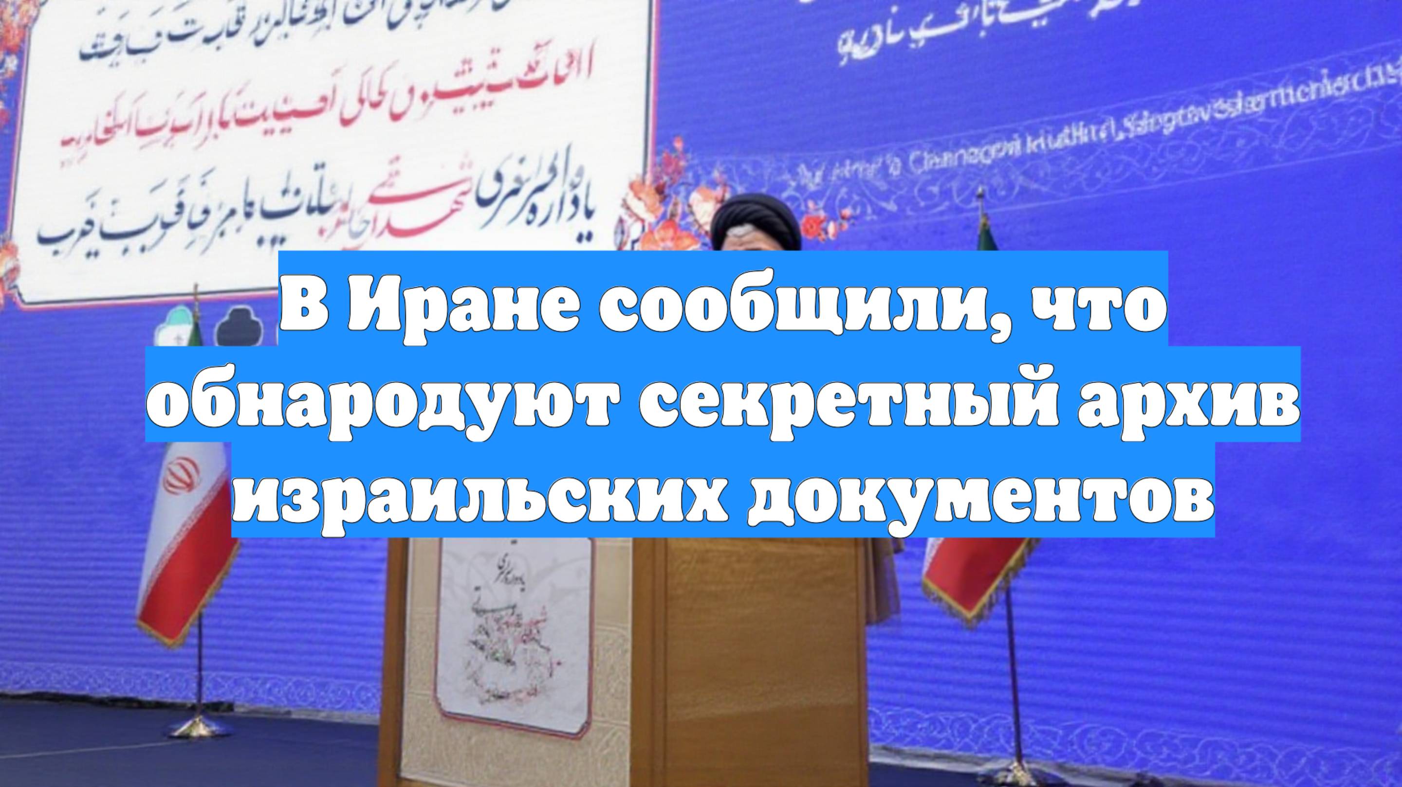 В Иране сообщили, что обнародуют секретный архив израильских документов