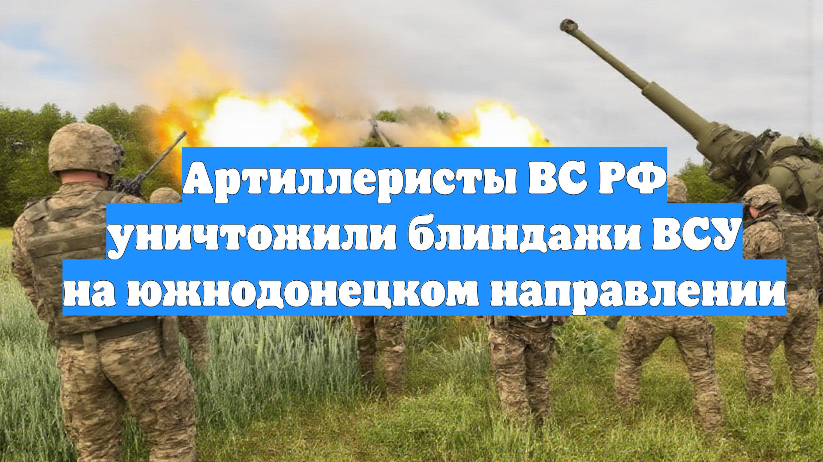 Артиллеристы ВС РФ уничтожили блиндажи ВСУ на южнодонецком направлении