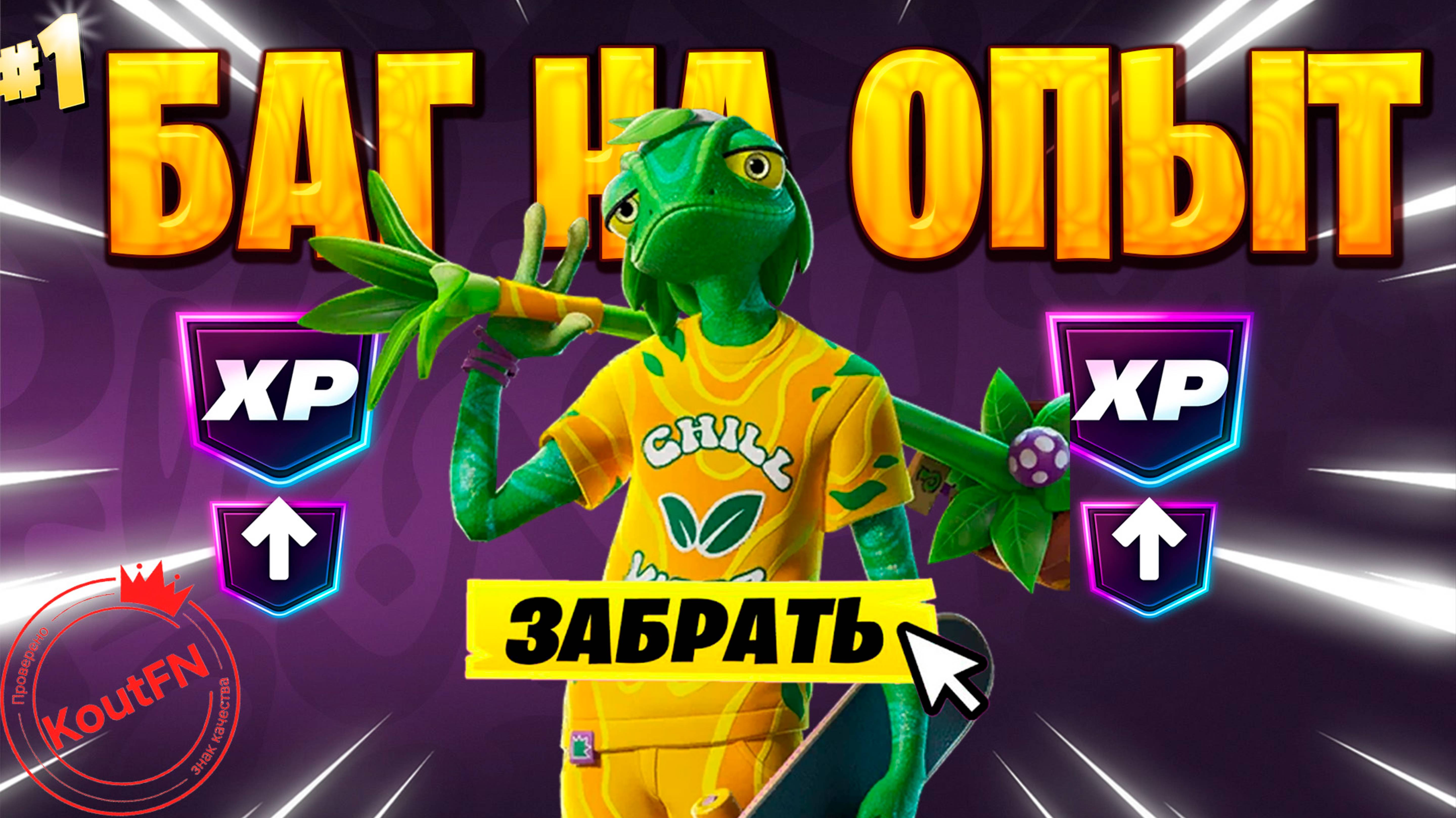 SUPER БАГ НА ОПЫТ ФОРТНАЙТ! БЫСТРЫЙ ФАРМ ОПЫТА В ФОРТНАЙТ! #багнаопытфортнайт #фортнайт