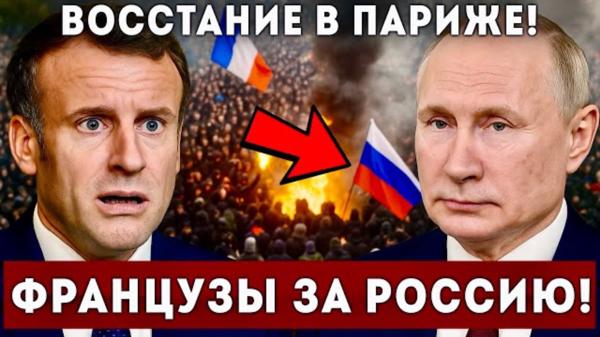 ПАРИЖ ВЗБЕСИЛСЯ! ПРОТЕСТЫ ПРОТИВ ЦИФРОВОГО РАБСТВА И ВОЙНЫ С РОССИЕЙ