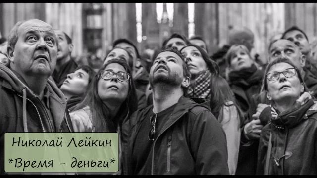 НИКОЛАЙ ЛЕЙКИН - "ВРЕМЯ"