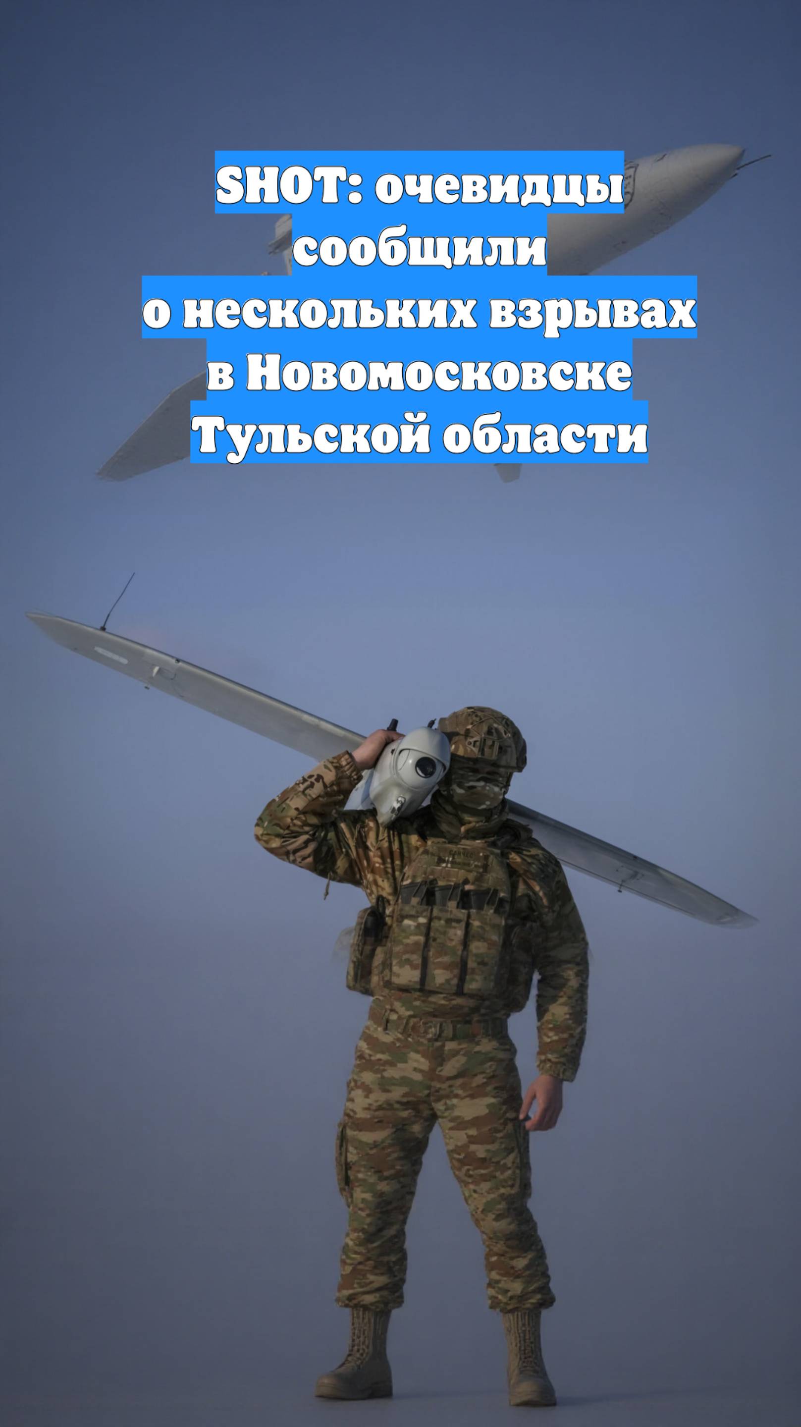 SHOT: очевидцы сообщили о нескольких взрывах в Новомосковске Тульской области