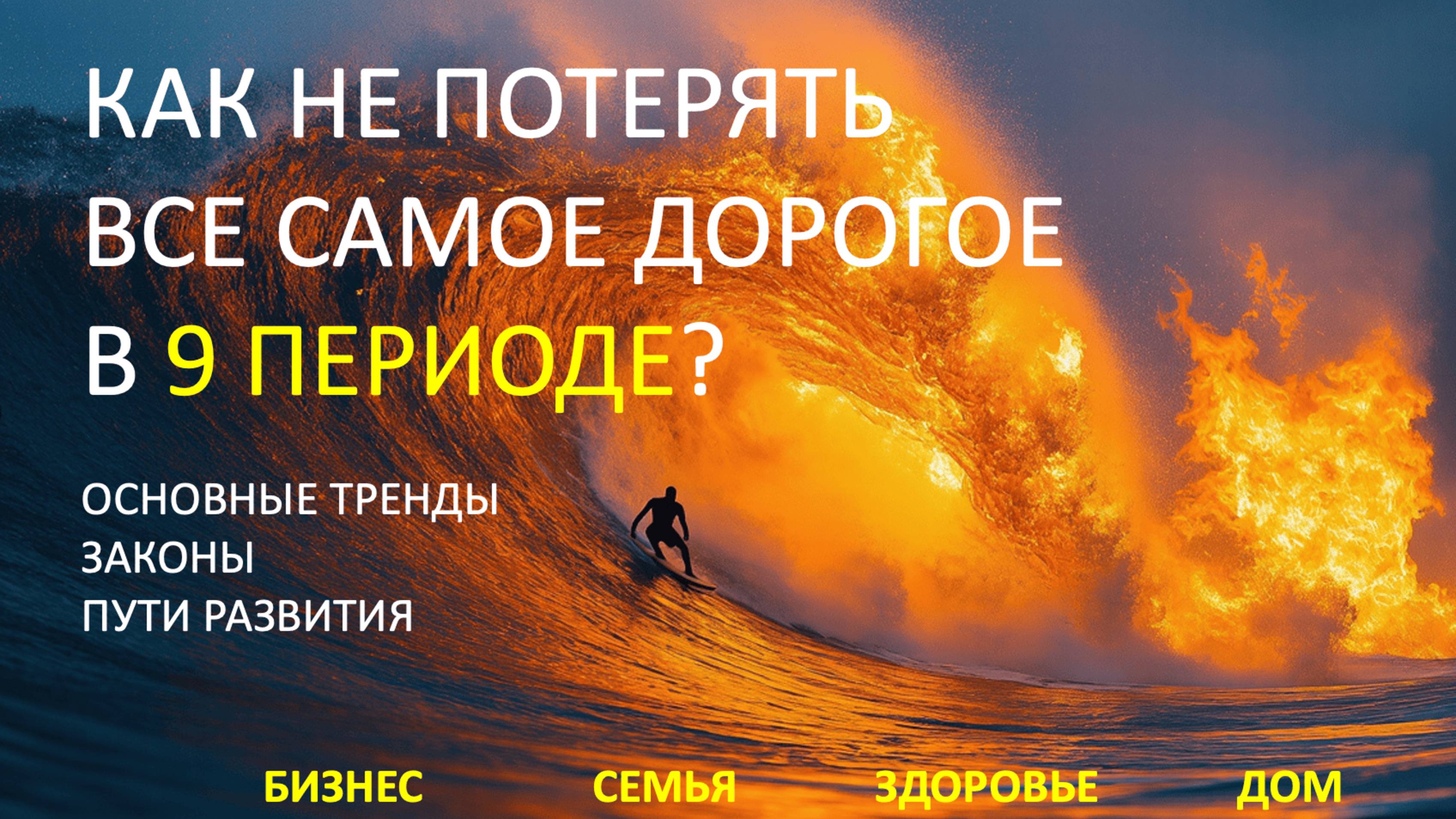 КАК ЖИТЬ, А НЕ ВЫЖИВАТЬ В ПЕРИОДЕ ОГНЯ
до 2044 года.