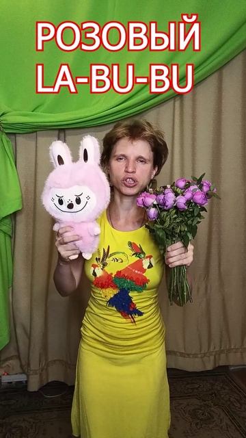 Розовый Лабубу пародия на Розовый Фламинго
