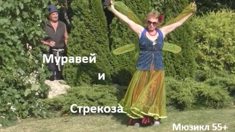 Мюзикл "Стрекоза и Муравей".