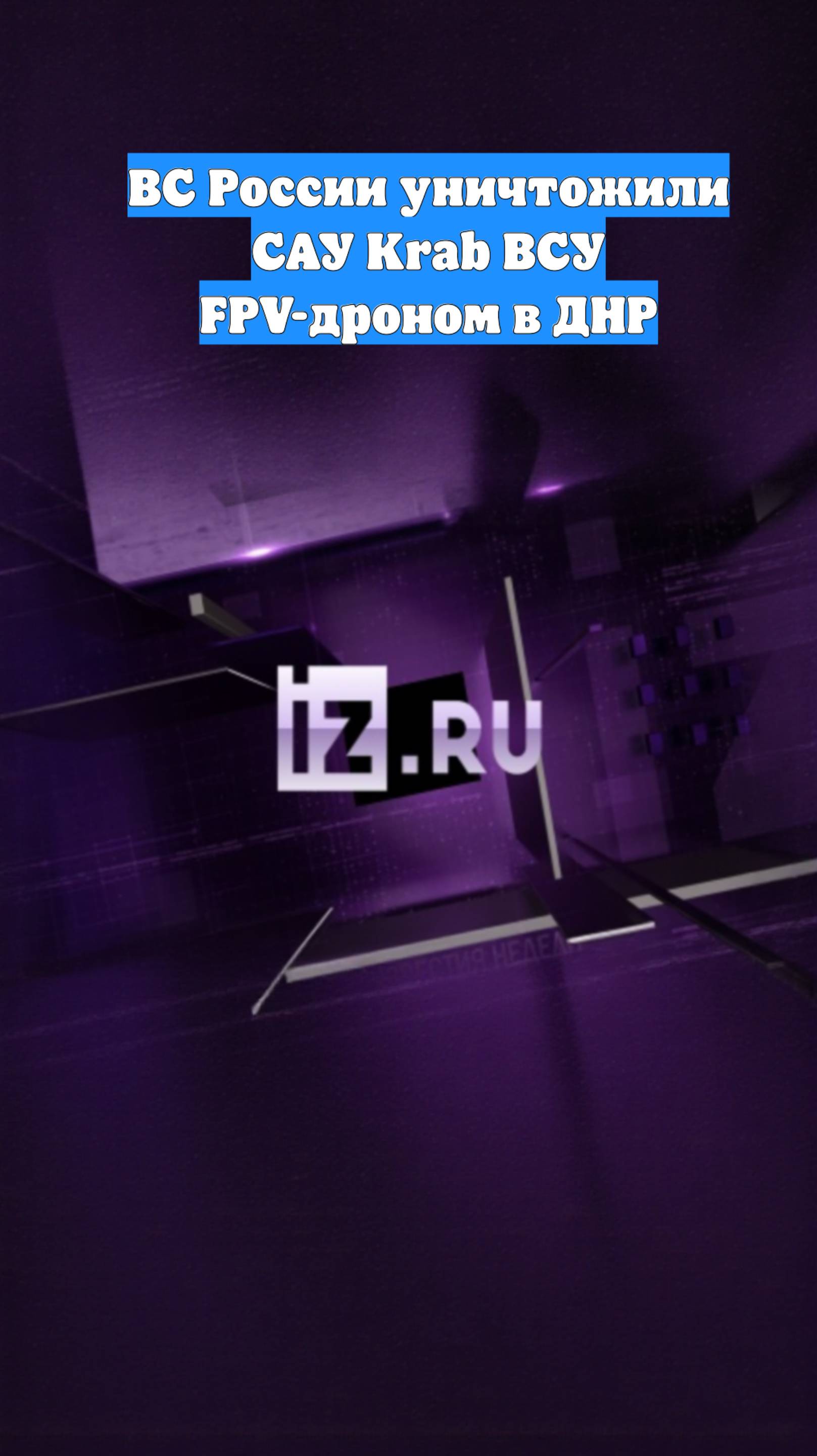 ВС России уничтожили САУ Krab ВСУ FPV-дроном в ДНР