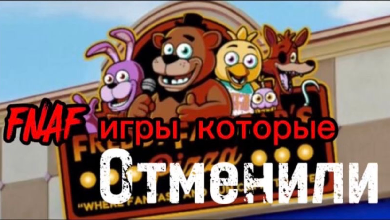 FNAF игры которые отменили