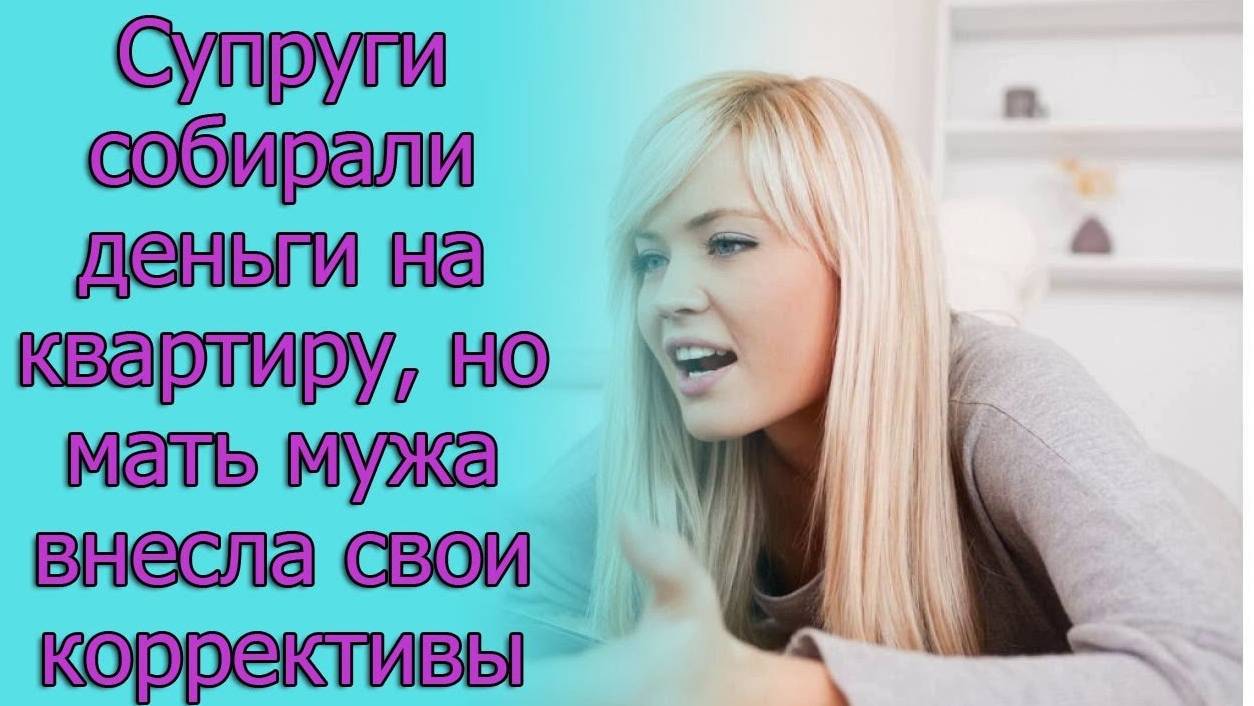 Супруги собирали деньги на квартиру, но мать мужа внесла свои коррективы. Истории из жизни