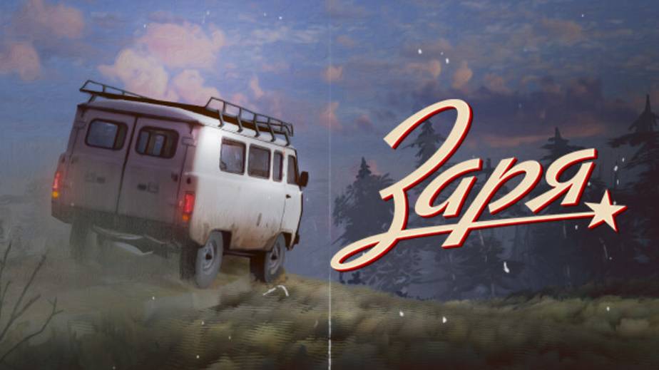 ЗАРЯ ТРЕЙЛЕР ИГРЫ 4к 2025