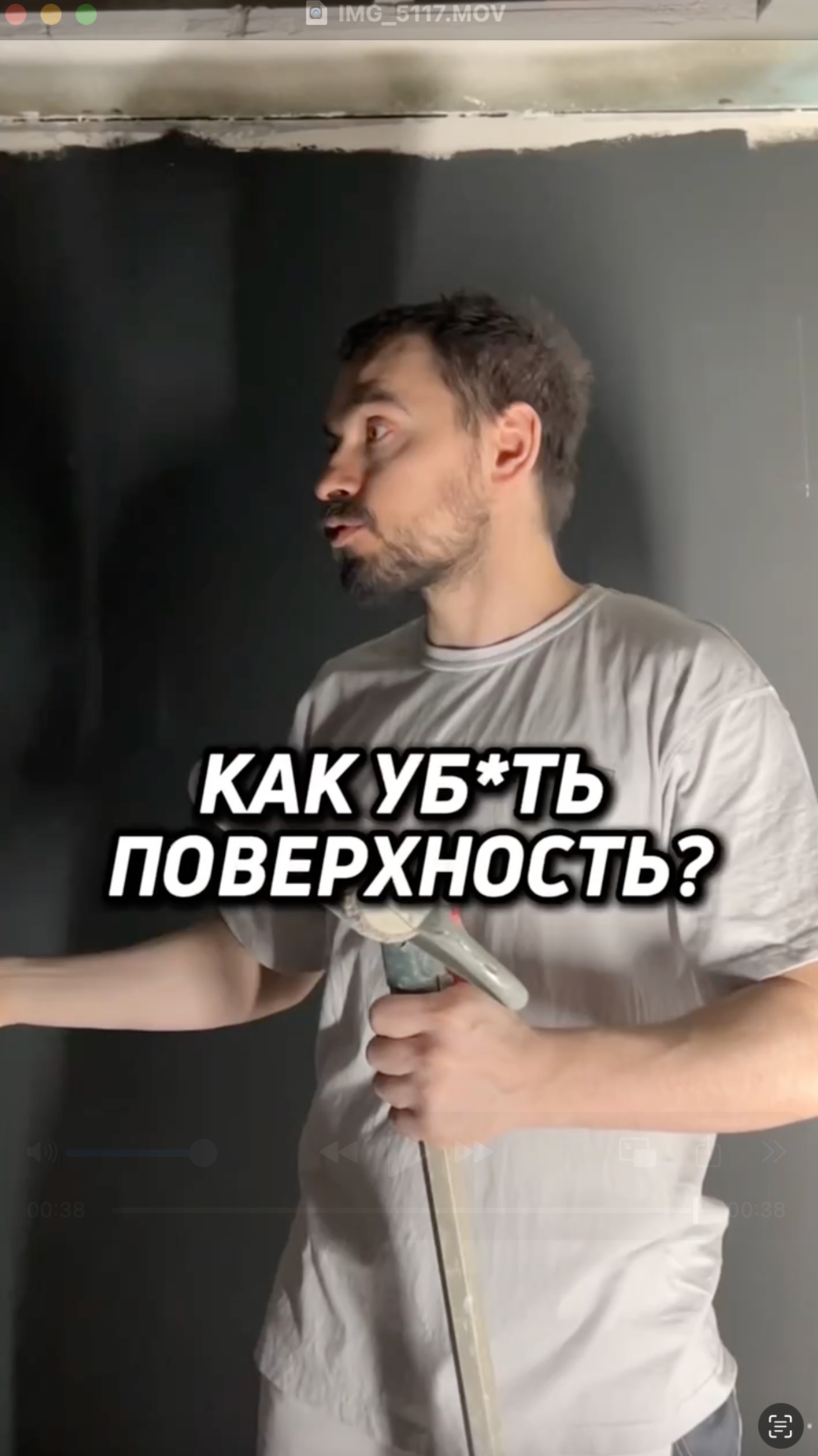 «КАК УБ*ТЬ ПОВЕРХНОСТЬ?»