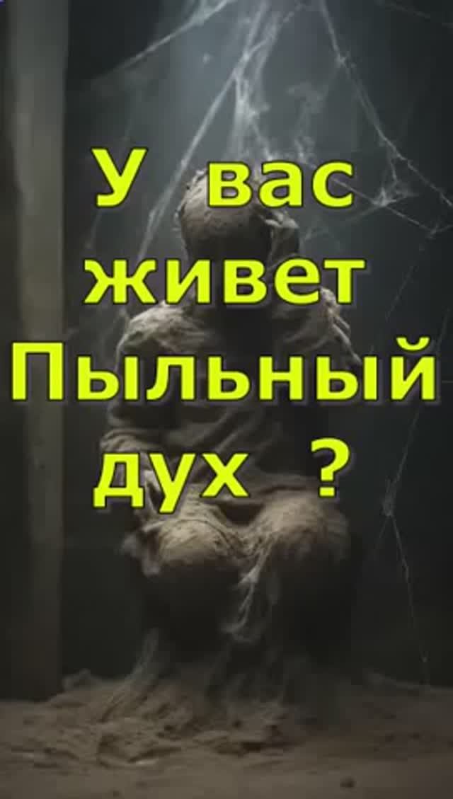 Пыльный дух