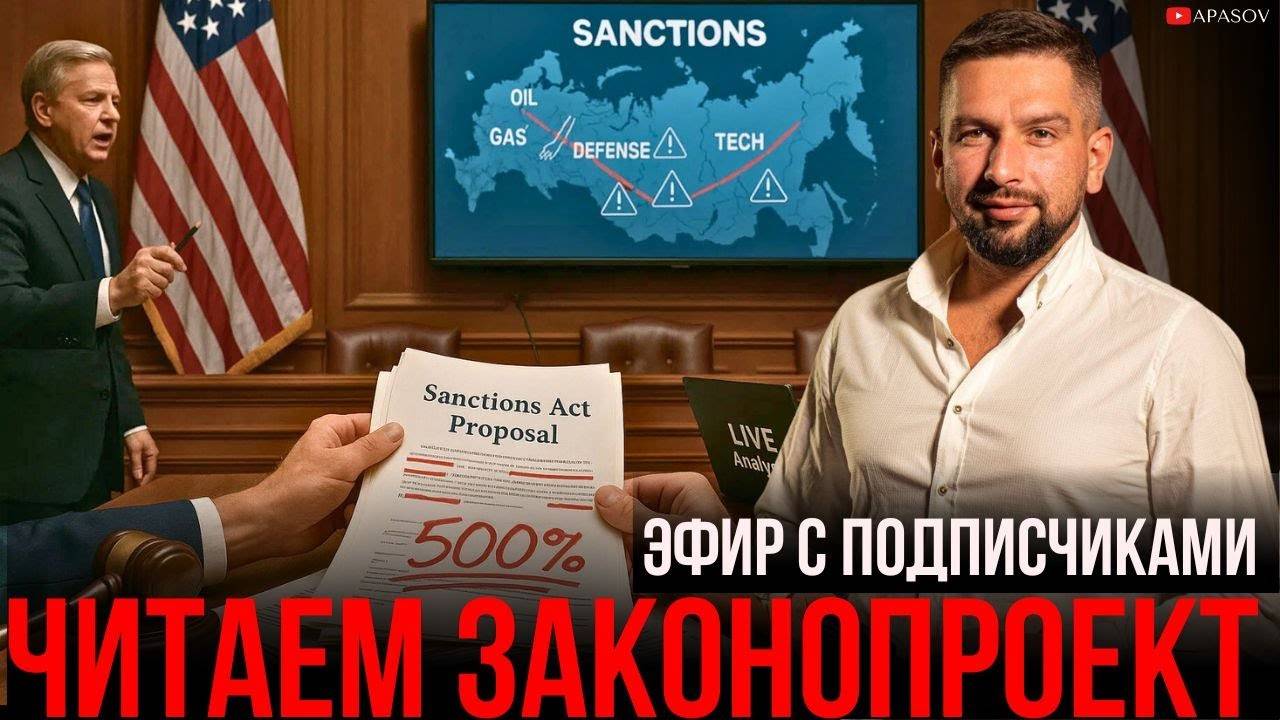 О ЧЕМ НА САМОМ ДЕЛЕ ЗАКОНОПРОЕКТ О 500% САНКЦИЙ США НА РФ? ЧИТАЕМ И АНАЛИЗИРУЕМ! / АПАСОВ
