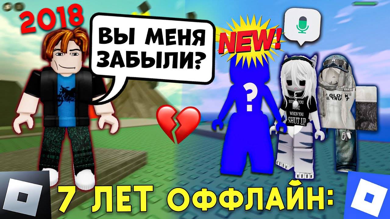 🤯ОН ВЕРНУЛСЯ СПУСТЯ 7 ЛЕТ… и УВИДЕЛ «ЗАМЕНУ»! #роблокс