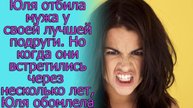 Юля отбила мужа у своей лучшей подруги. Но когда они встретились через несколько лет, Юля обомлела