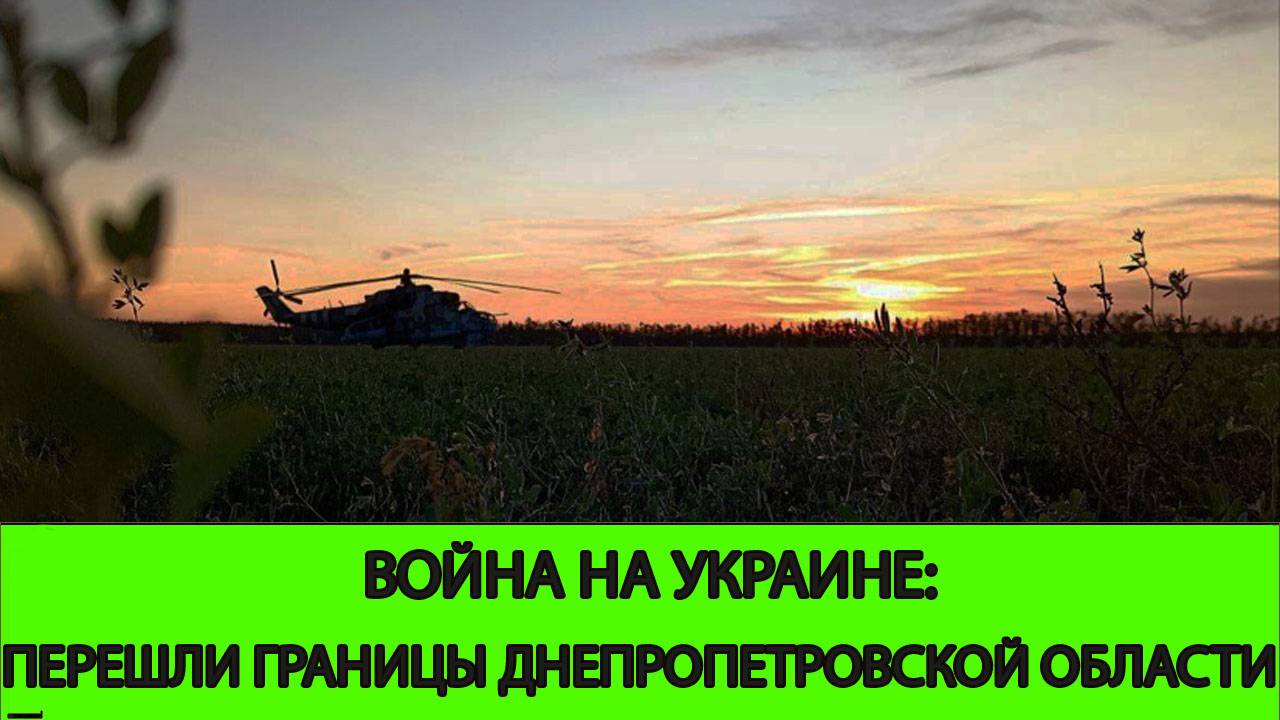 08.06 Война на Украине: Перешли границы Днепропетровской область
