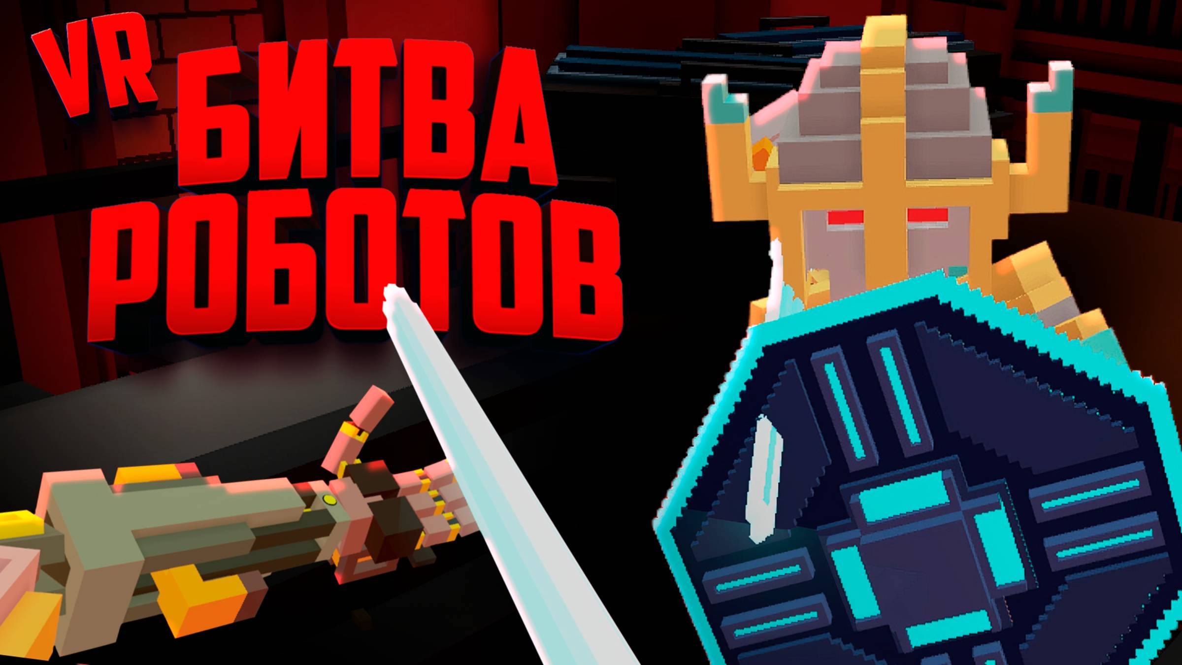 БИТВА РОБОТОВ в ВР - ДУЭЛЬ С БОССОМ ♦ Clone Drone in the Hyperdome VR