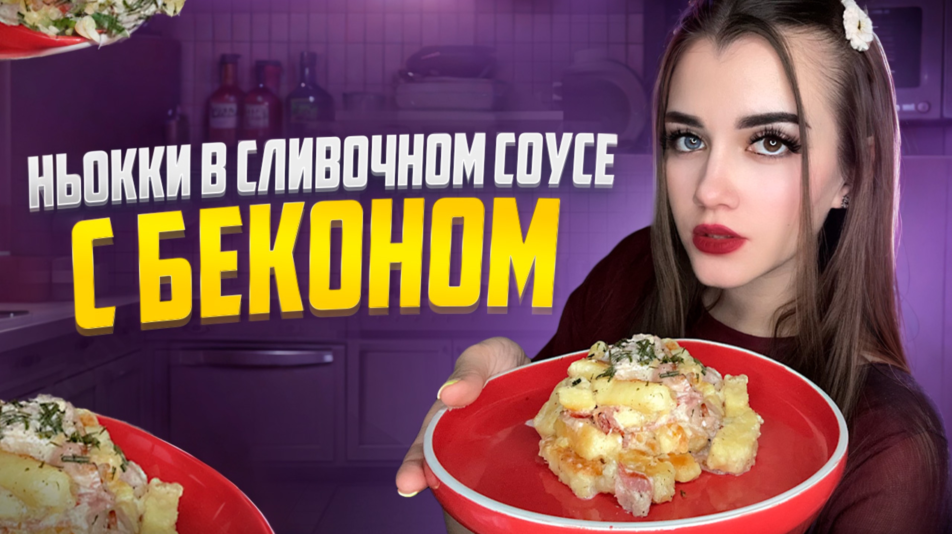 НЬОККИ В СЛИВОЧНОМ СОУСЕ С БЕКОНОМ 🥓