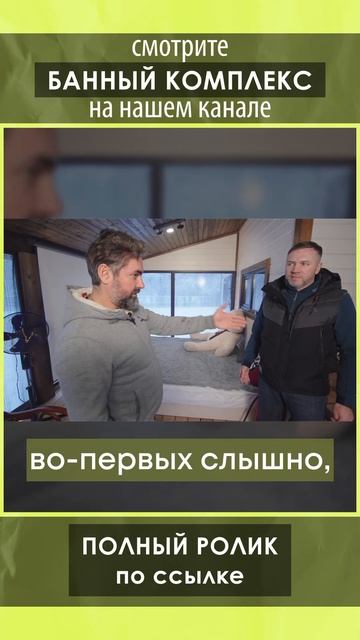 Смотрите полный обзор банного комплекса от Компании БаниКа на нашем канале!