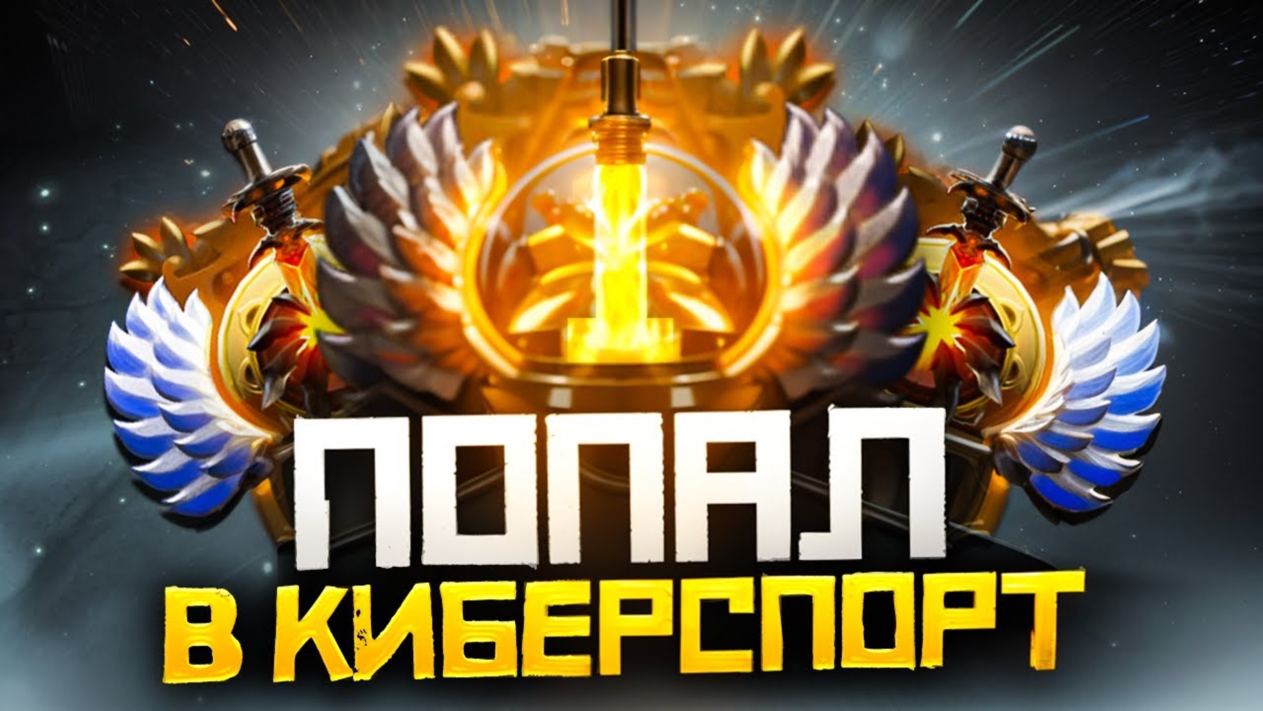 Попал в Киберспорт (9500 ММР) и Пожалел | Дота 2 | Dota 2