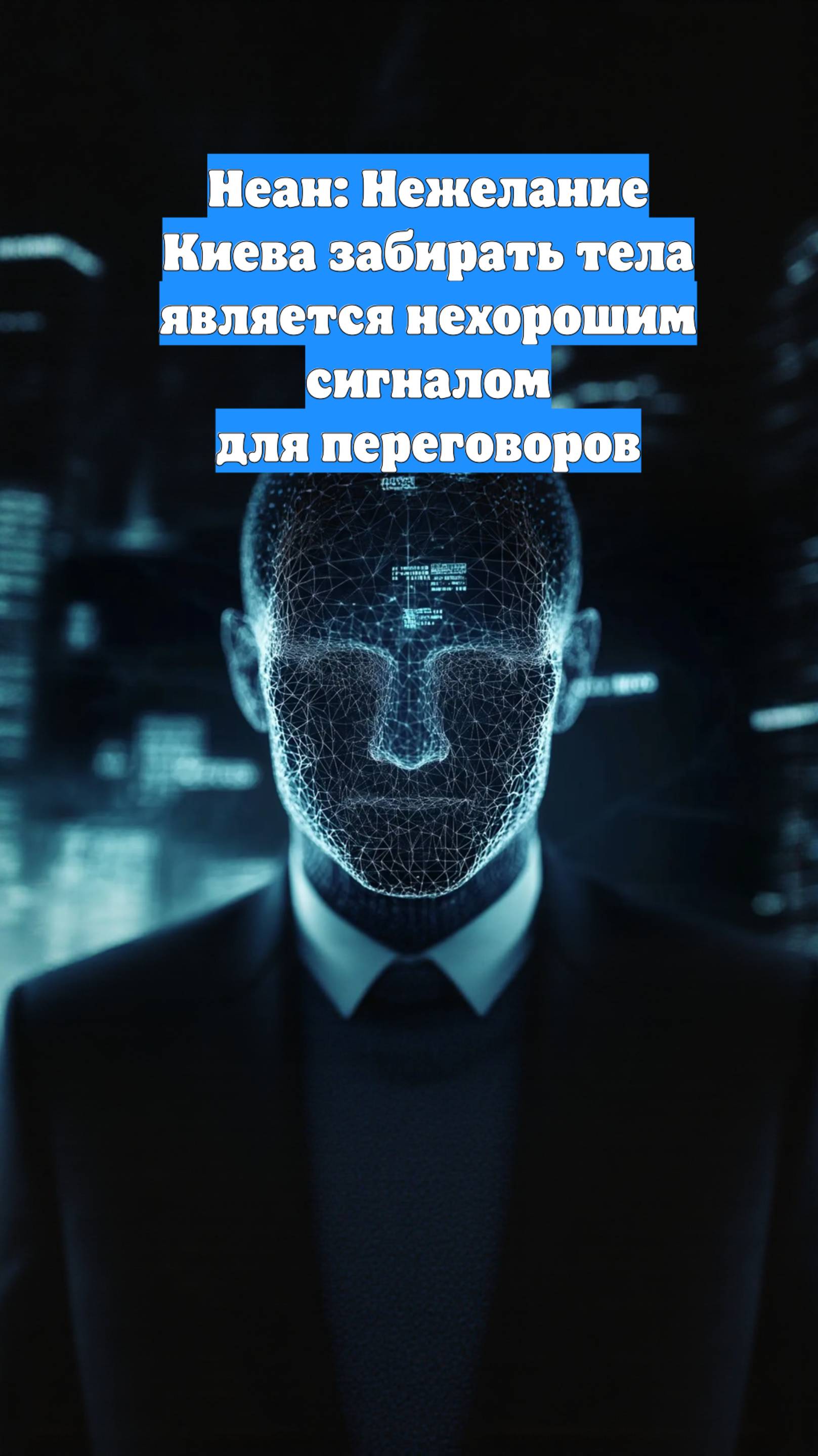 Неан: Нежелание Киева забирать тела является нехорошим сигналом для переговоров