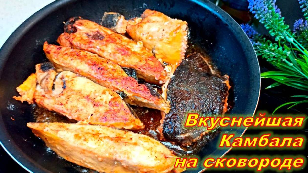 Как приготовить камбалу вкусно! КАМБАЛА ЖАРЕНАЯ НА СКОВОРОДЕ! Самый простой и вкусный рецепт рыбы.