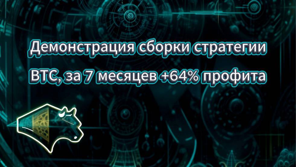 Демонстрация сборки стратегии