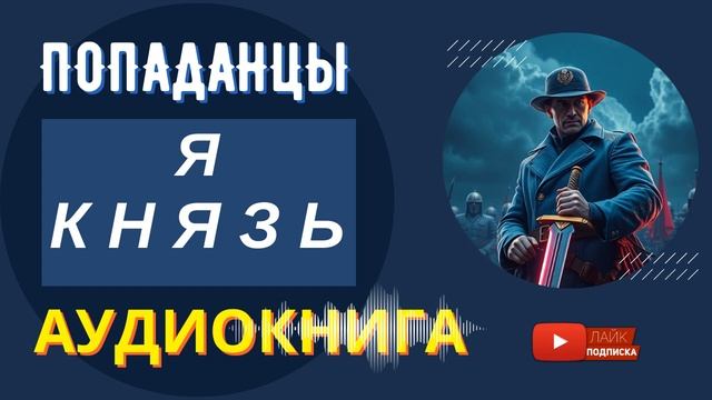 АУДИОКНИГА // Я - Князь, книга 1: Новый мир, новая жизнь / Попаданцы, Фантастика, Фэнтези