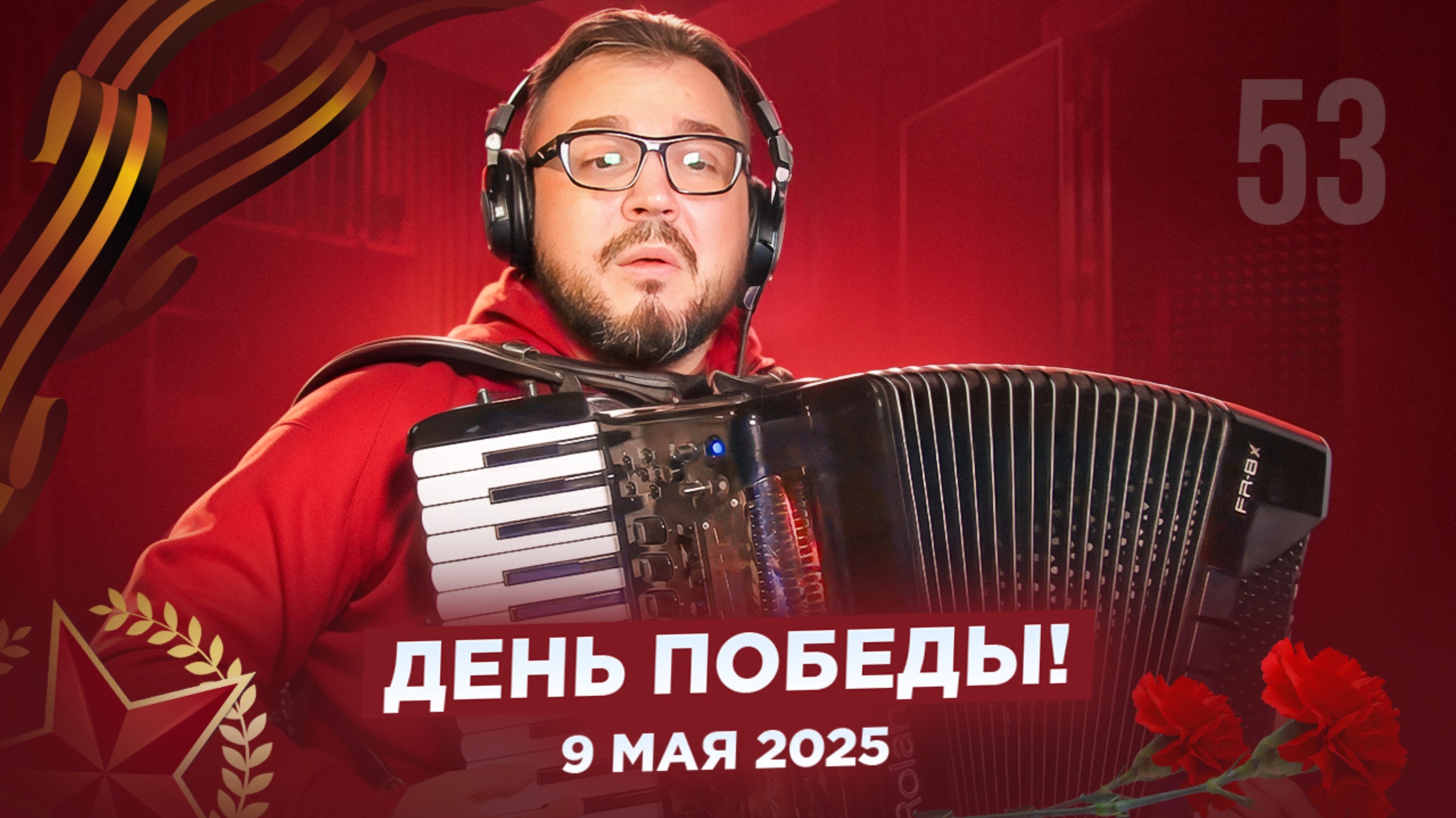 🎤 🎹 ДЕНЬ ПОБЕДЫ / Музыкальный стрим №53
