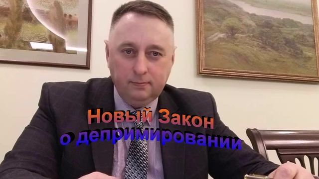 Закон О депримировании