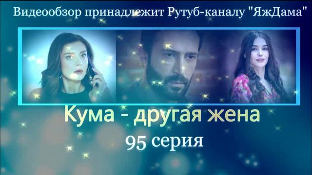 Обзор турецкого сериала "Кума - другая жена" 95 серия