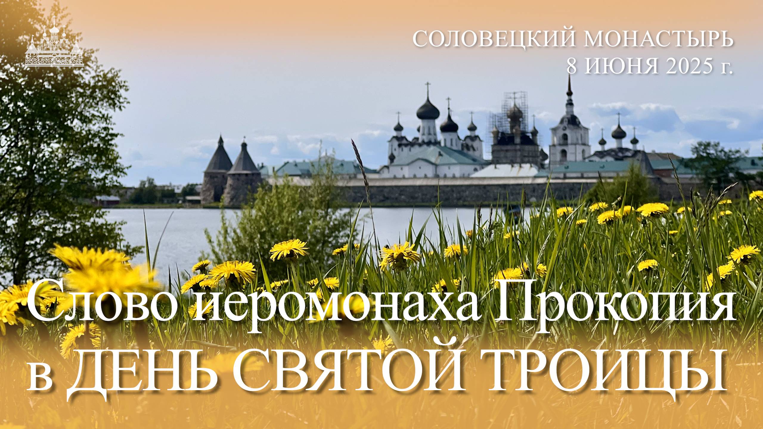 Слово иеромонаха Прокопия в ДЕНЬ СВЯТОЙ ТРОИЦЫ, 2025